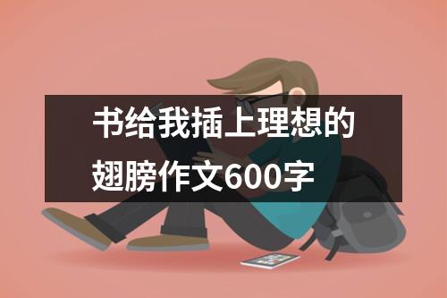 书给我插上理想的翅膀作文600字