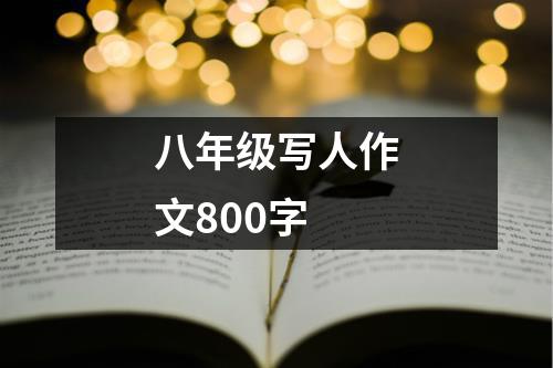 八年级写人作文800字