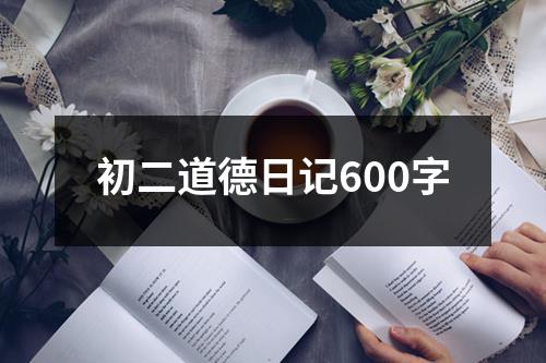 初二道德日记600字