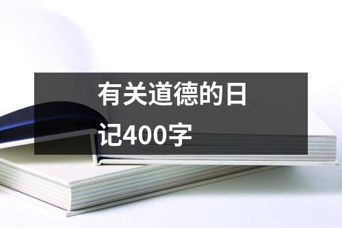 有关道德的日记400字