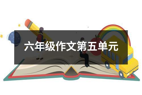 六年级作文第五单元