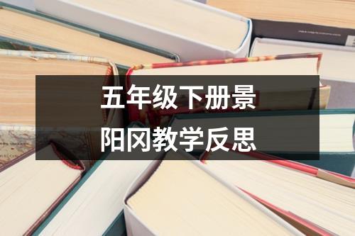 五年级下册景阳冈教学反思