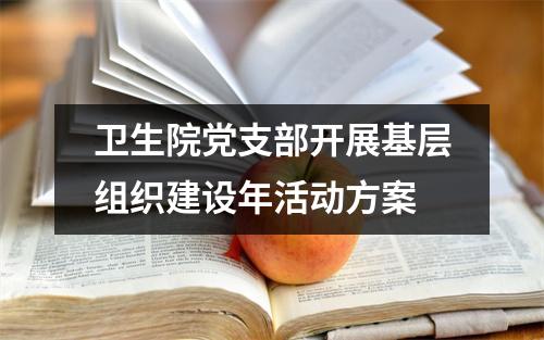 卫生院党支部开展基层组织建设年活动方案