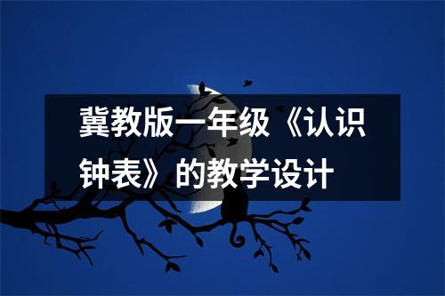 冀教版一年级《认识钟表》的教学设计