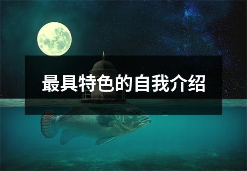 最具特色的自我介绍