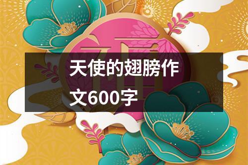 天使的翅膀作文600字