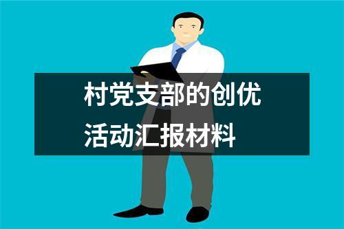 村党支部的创优活动汇报材料