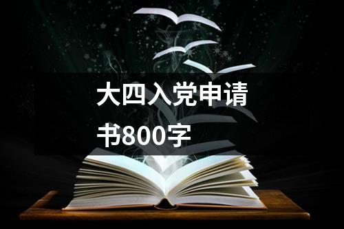 大四入党申请书800字