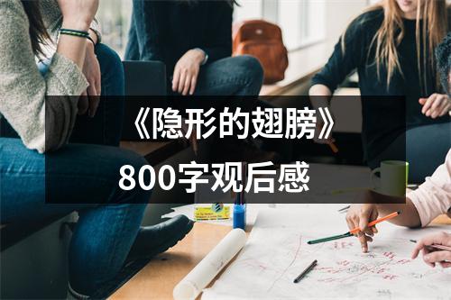 《隐形的翅膀》800字观后感