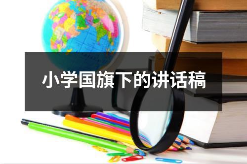 小学国旗下的讲话稿