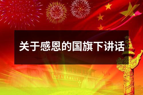 关于感恩的国旗下讲话