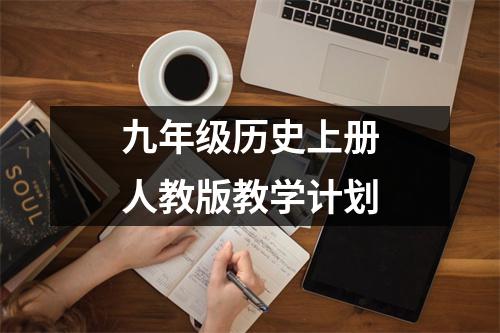 九年级历史上册人教版教学计划