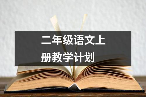 二年级语文上册教学计划