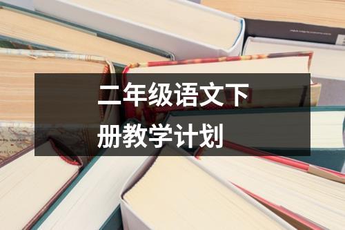 二年级语文下册教学计划