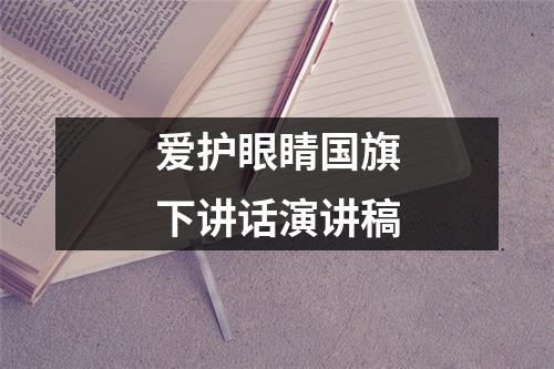 爱护眼睛国旗下讲话演讲稿