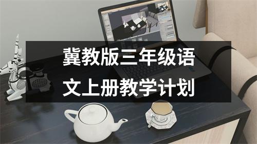 冀教版三年级语文上册教学计划