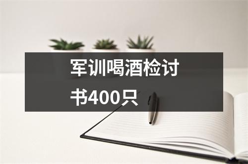 军训喝酒检讨书400只