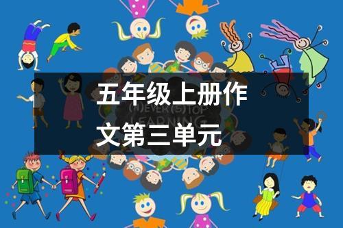 五年级上册作文第三单元