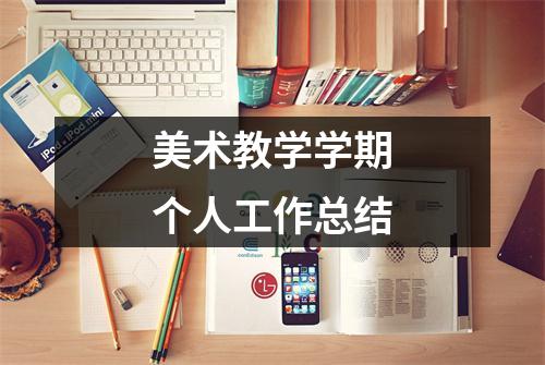 美术教学学期个人工作总结