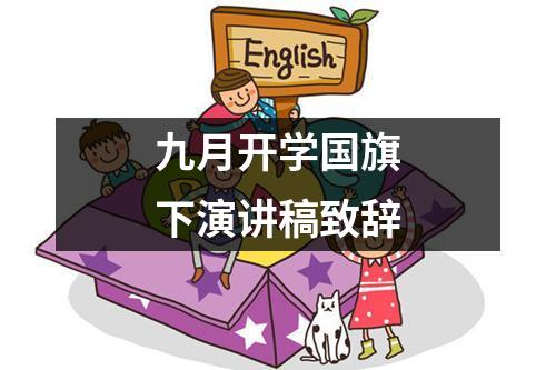 九月开学国旗下演讲稿致谢