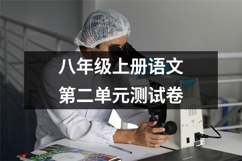 八年级上册语文第二单元测试题