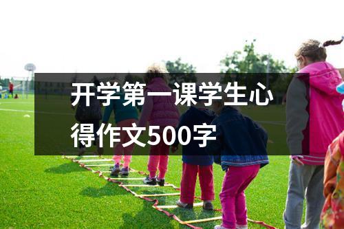 开学第一课学生心得作文500字