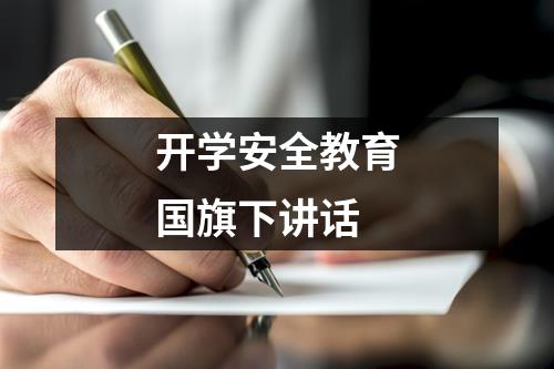 开学安全教育国旗下讲话