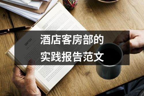 酒店客房部的实践报告范文