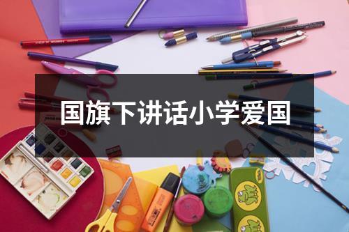 国旗下讲话小学爱国