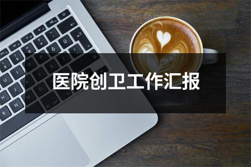 医院创卫工作汇报