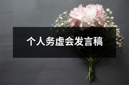 个人务虚会发言稿