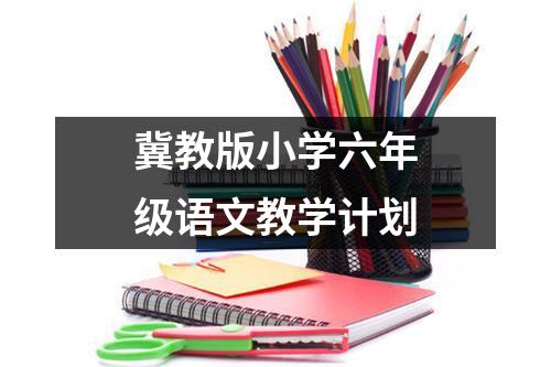 冀教版小学六年级语文教学计划