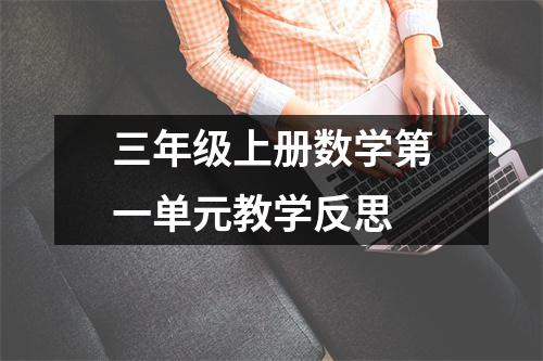 三年级上册数学第一单元教学反思