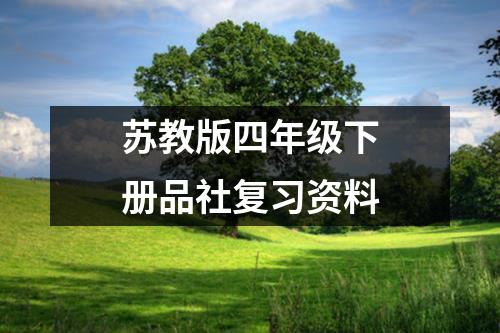 苏教版四年级下册品社复习资料