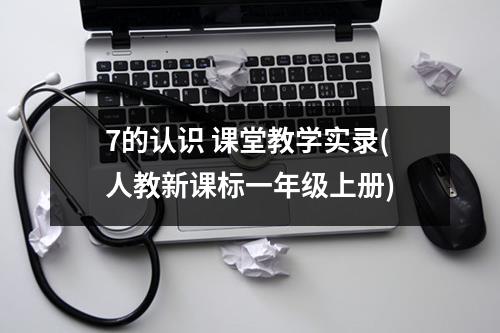 7的认识 课堂教学实录（人教新课标一年级上册）