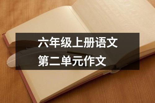 六年级上册语文第二单元作文