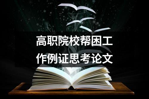 高职院校帮困工作例证思考论文