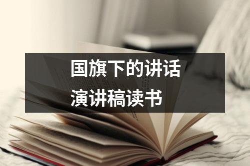 国旗下的讲话演讲稿读书