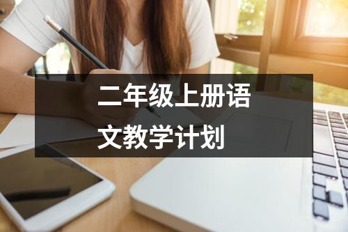 二年级上册语文教学计划