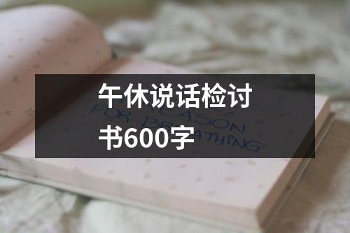 午休说话检讨书600字