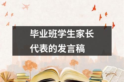 毕业班学生家长代表的发言稿