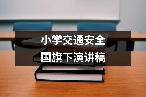 小学交通安全国旗下演讲稿