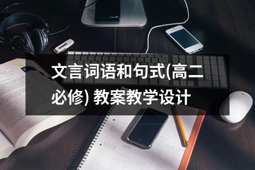 文言词语和句式（高二必修）教案教学设计