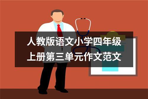 人教版语文小学四年级上册第三单元作文范文