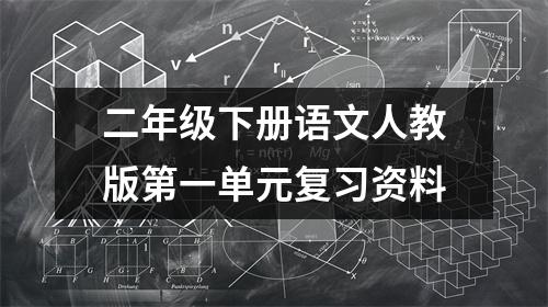 二年级下册语文人教版第一单元复习资料