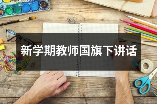 新学期教师国旗下讲话