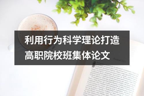 利用行为科学理论打造高职院校班集体论文