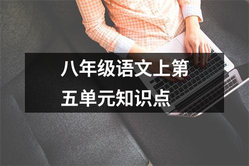 八年级语文上第五单元知识点