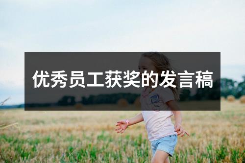 优秀员工获奖的发言稿