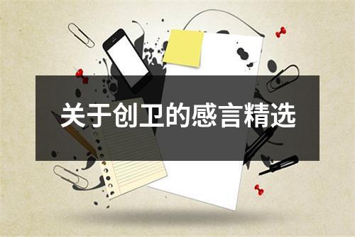 关于创卫的感言精选